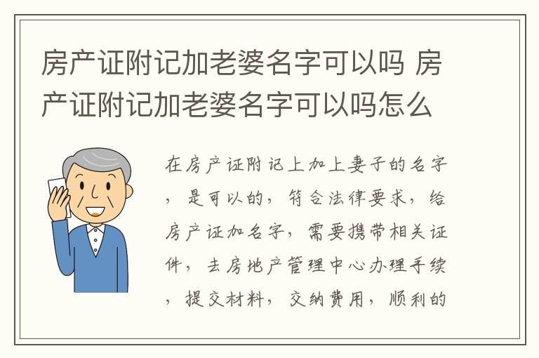 房产证附记加老婆名字可以吗 房产证附记加老婆名字可以吗怎么写