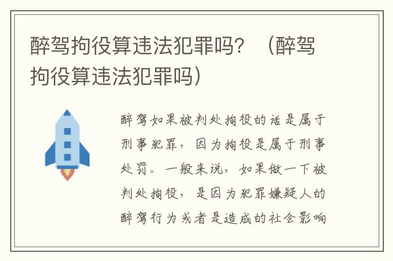 醉驾拘役算违法犯罪吗？（醉驾拘役算违法犯罪吗）