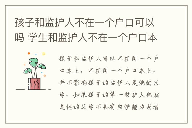 孩子和监护人不在一个户口可以吗 学生和监护人不在一个户口本上,能上学吗