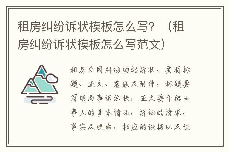 租房纠纷诉状模板怎么写？（租房纠纷诉状模板怎么写范文）