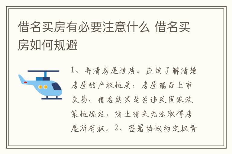 借名买房有必要注意什么 借名买房如何规避