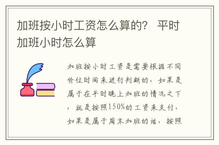 加班按小时工资怎么算的？ 平时加班小时怎么算