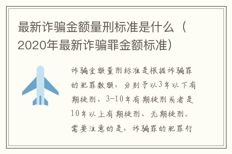 最新诈骗金额量刑标准是什么（2020年最新诈骗罪金额标准）