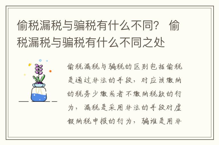 偷税漏税与骗税有什么不同？ 偷税漏税与骗税有什么不同之处