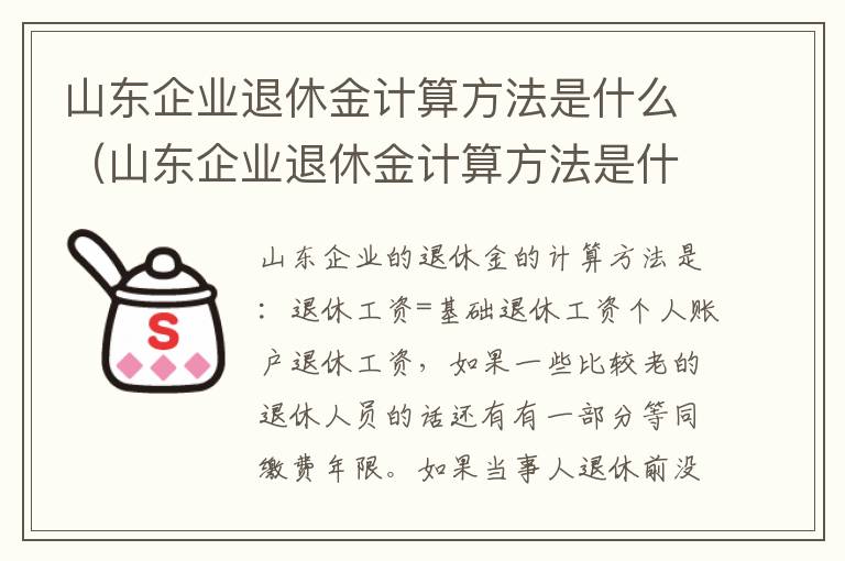 山东企业退休金计算方法是什么（山东企业退休金计算方法是什么意思）