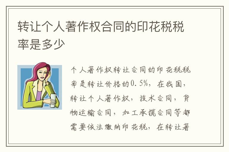 转让个人著作权合同的印花税税率是多少