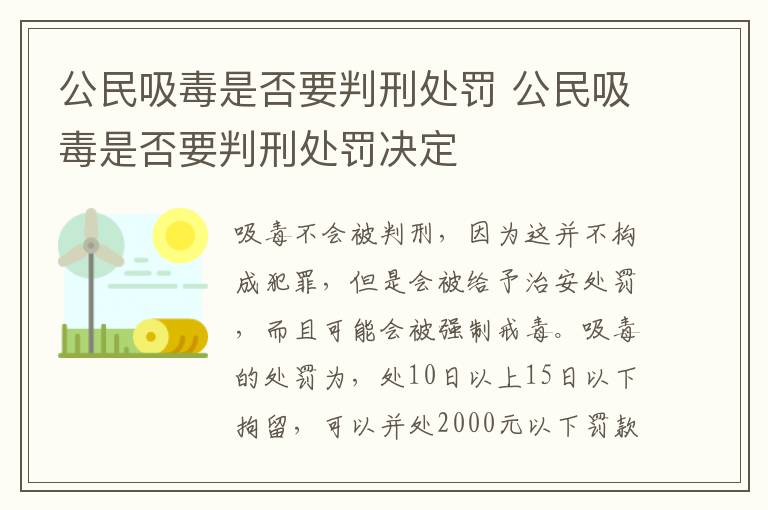 公民吸毒是否要判刑处罚 公民吸毒是否要判刑处罚决定