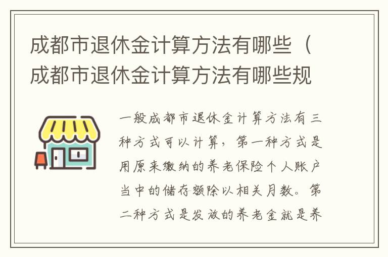 成都市退休金计算方法有哪些（成都市退休金计算方法有哪些规定）