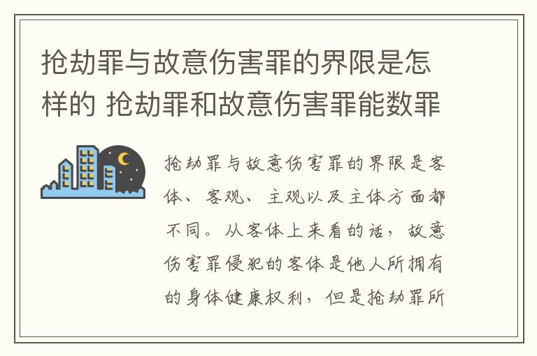 抢劫罪与故意伤害罪的界限是怎样的 抢劫罪和故意伤害罪能数罪并罚吗