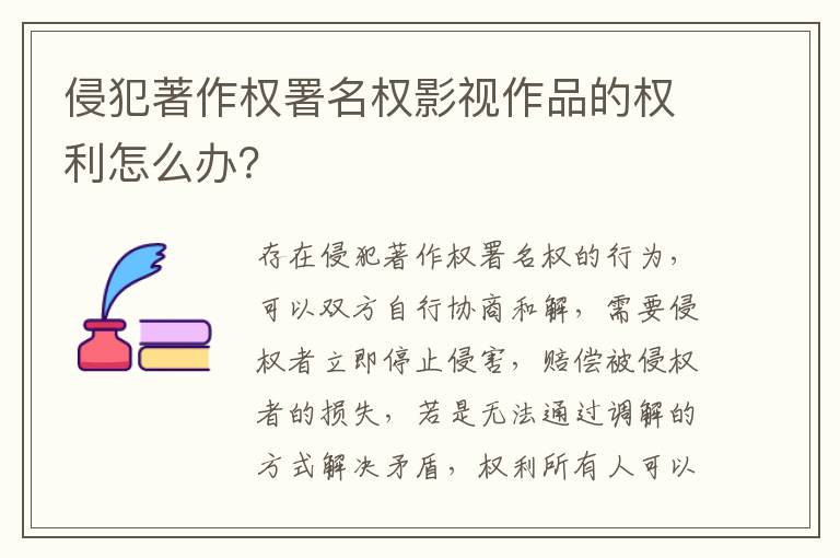 侵犯著作权署名权影视作品的权利怎么办？