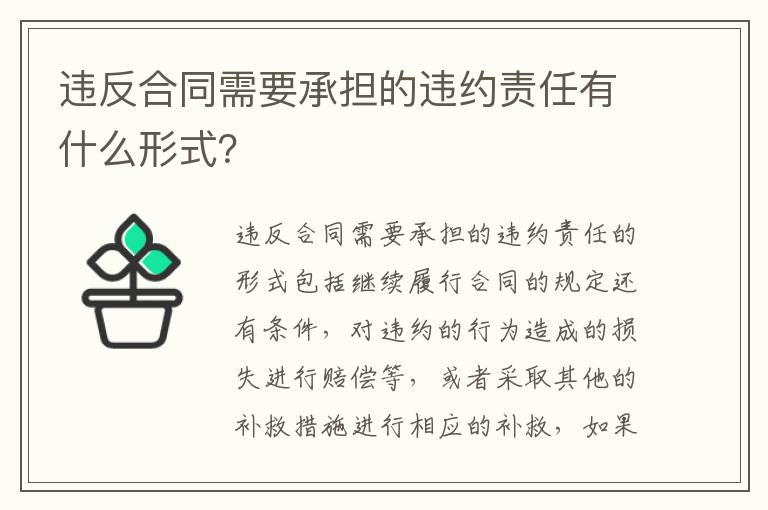 违反合同需要承担的违约责任有什么形式？