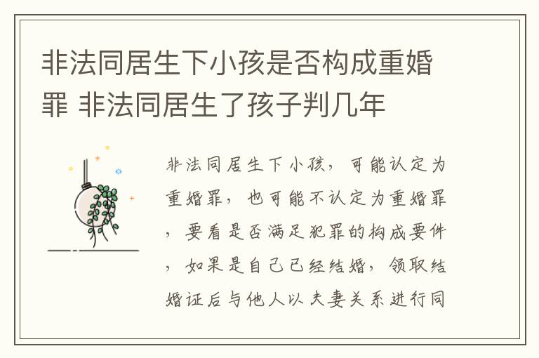 非法同居生下小孩是否构成重婚罪 非法同居生了孩子判几年