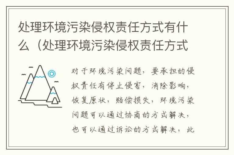 处理环境污染侵权责任方式有什么（处理环境污染侵权责任方式有什么作用）