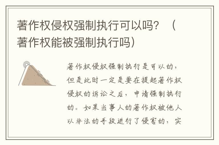 著作权侵权强制执行可以吗？（著作权能被强制执行吗）