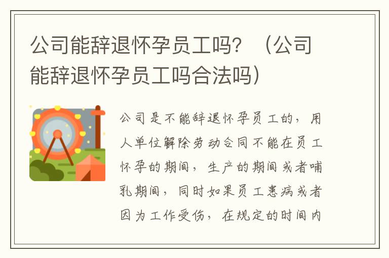 公司能辞退怀孕员工吗？（公司能辞退怀孕员工吗合法吗）