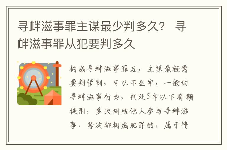 寻衅滋事罪主谋最少判多久？ 寻衅滋事罪从犯要判多久