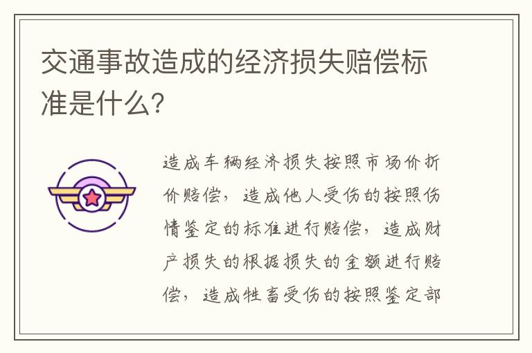 交通事故造成的经济损失赔偿标准是什么？