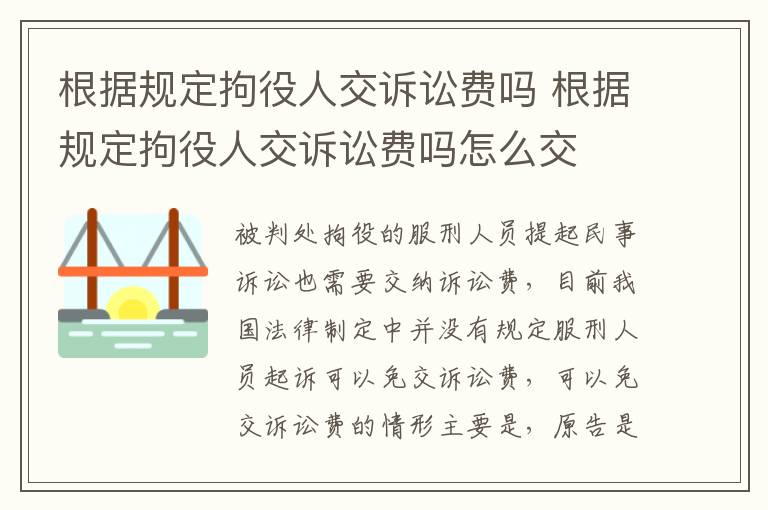 根据规定拘役人交诉讼费吗 根据规定拘役人交诉讼费吗怎么交