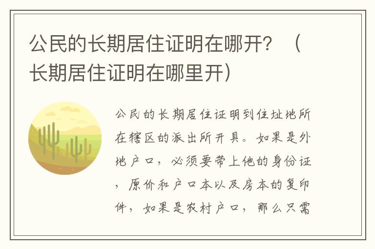 公民的长期居住证明在哪开？（长期居住证明在哪里开）