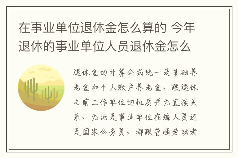 在事业单位退休金怎么算的 今年退休的事业单位人员退休金怎么算