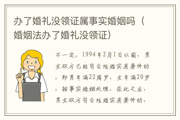 办了婚礼没领证属事实婚姻吗（婚姻法办了婚礼没领证）