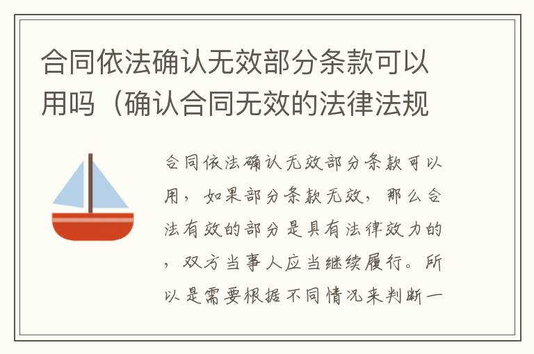 合同依法确认无效部分条款可以用吗（确认合同无效的法律法规规定）