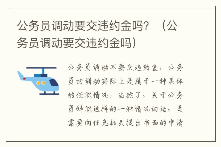 公务员调动要交违约金吗？（公务员调动要交违约金吗）