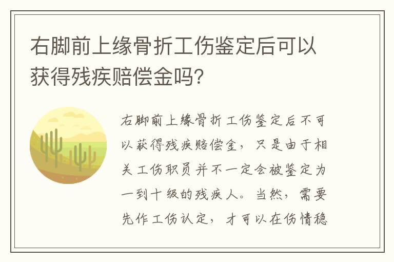 右脚前上缘骨折工伤鉴定后可以获得残疾赔偿金吗？