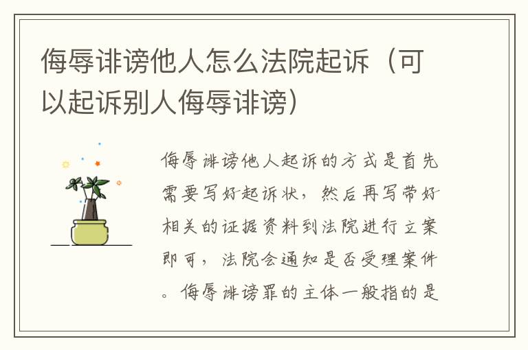 侮辱诽谤他人怎么法院起诉（可以起诉别人侮辱诽谤）