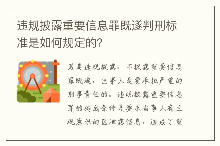 违规披露重要信息罪既遂判刑标准是如何规定的？