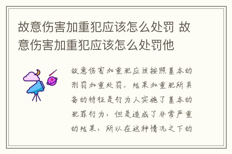 故意伤害加重犯应该怎么处罚 故意伤害加重犯应该怎么处罚他