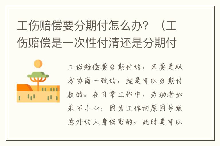 工伤赔偿要分期付怎么办？（工伤赔偿是一次性付清还是分期付工伤赔偿）