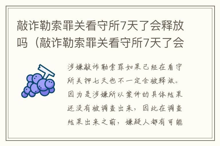 敲诈勒索罪关看守所7天了会释放吗（敲诈勒索罪关看守所7天了会释放吗视频）