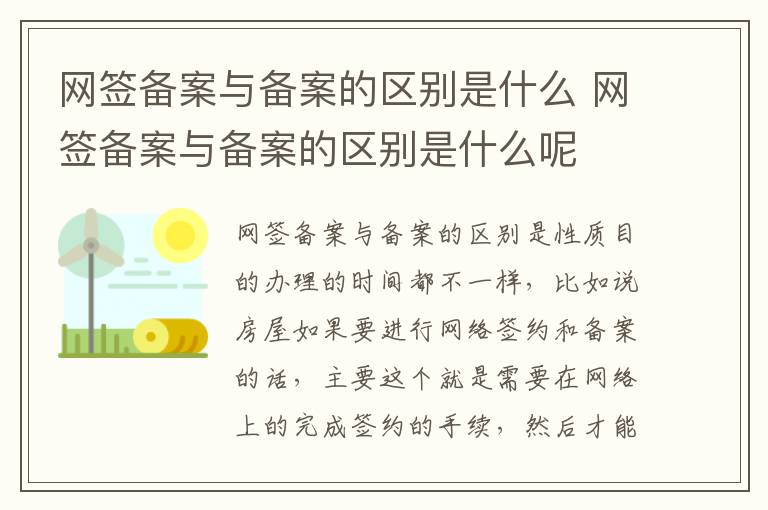 网签备案与备案的区别是什么 网签备案与备案的区别是什么呢