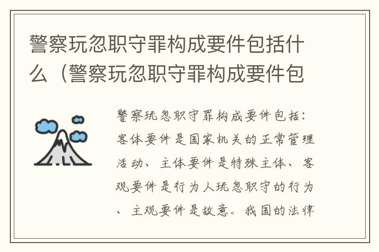 警察玩忽职守罪构成要件包括什么（警察玩忽职守罪构成要件包括什么内容）