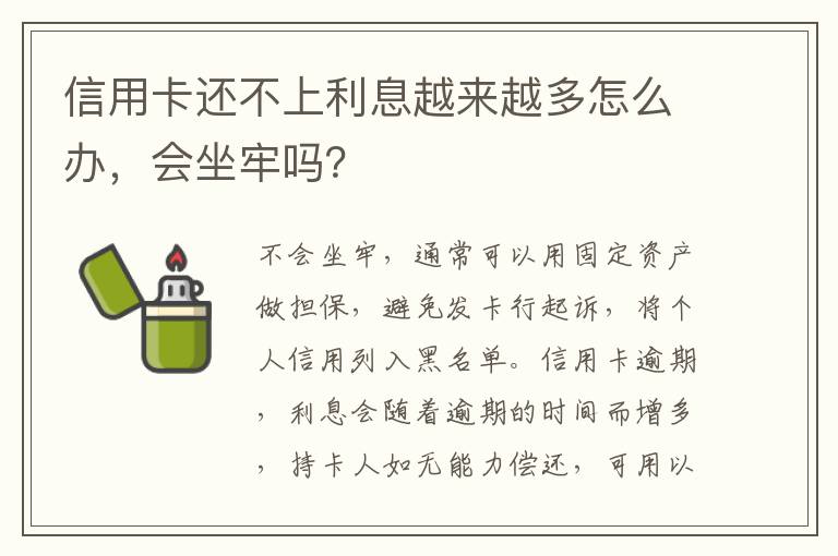 信用卡还不上利息越来越多怎么办，会坐牢吗？