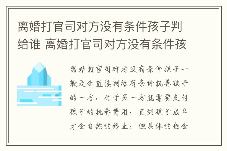 离婚打官司对方没有条件孩子判给谁 离婚打官司对方没有条件孩子判给谁呢