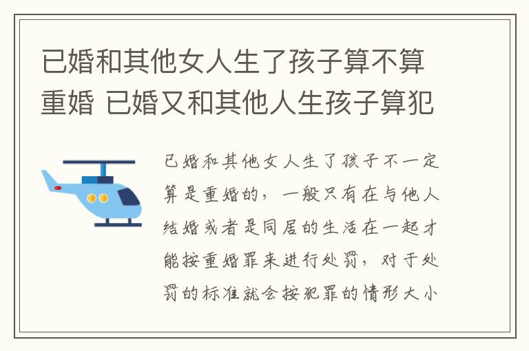 已婚和其他女人生了孩子算不算重婚 已婚又和其他人生孩子算犯法吗