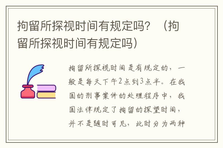 拘留所探视时间有规定吗？（拘留所探视时间有规定吗）