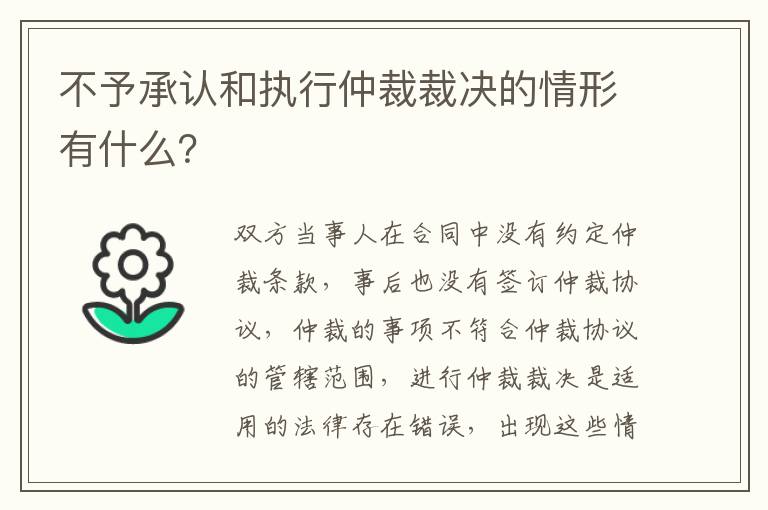 不予承认和执行仲裁裁决的情形有什么？