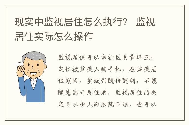 现实中监视居住怎么执行？ 监视居住实际怎么操作