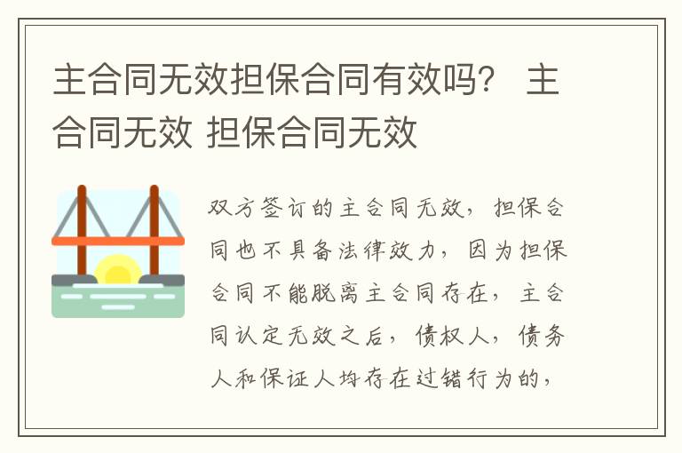 主合同无效担保合同有效吗？ 主合同无效 担保合同无效