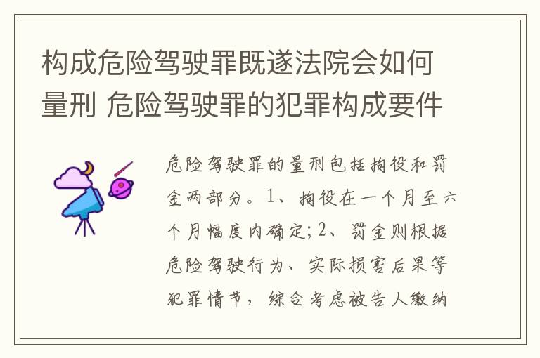 构成危险驾驶罪既遂法院会如何量刑 危险驾驶罪的犯罪构成要件