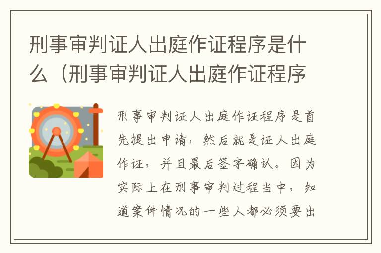 刑事审判证人出庭作证程序是什么（刑事审判证人出庭作证程序是什么）