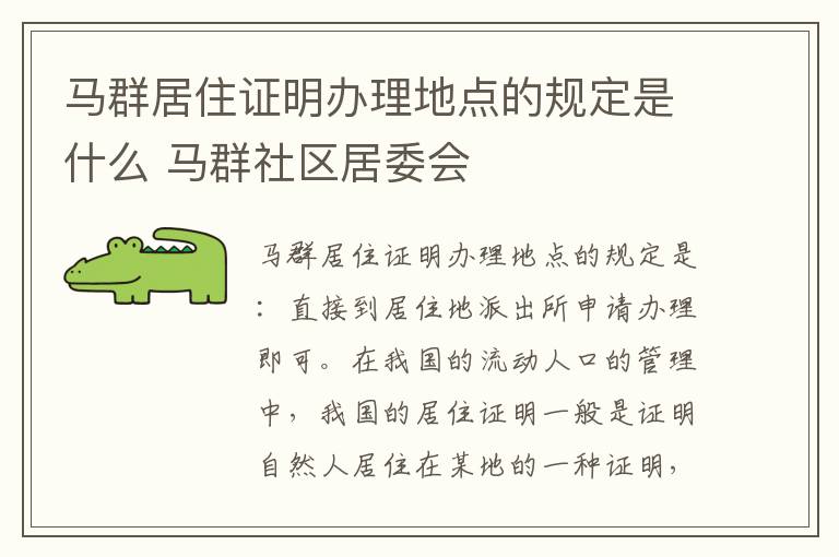 马群居住证明办理地点的规定是什么 马群社区居委会