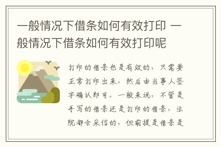 一般情况下借条如何有效打印 一般情况下借条如何有效打印呢