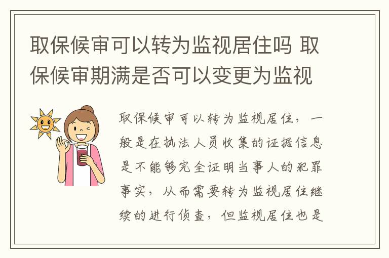 取保候审可以转为监视居住吗 取保候审期满是否可以变更为监视居住