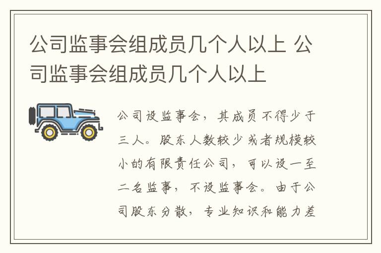 公司监事会组成员几个人以上 公司监事会组成员几个人以上