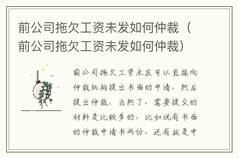 前公司拖欠工资未发如何仲裁（前公司拖欠工资未发如何仲裁）