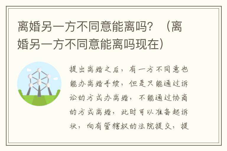 离婚另一方不同意能离吗？（离婚另一方不同意能离吗现在）